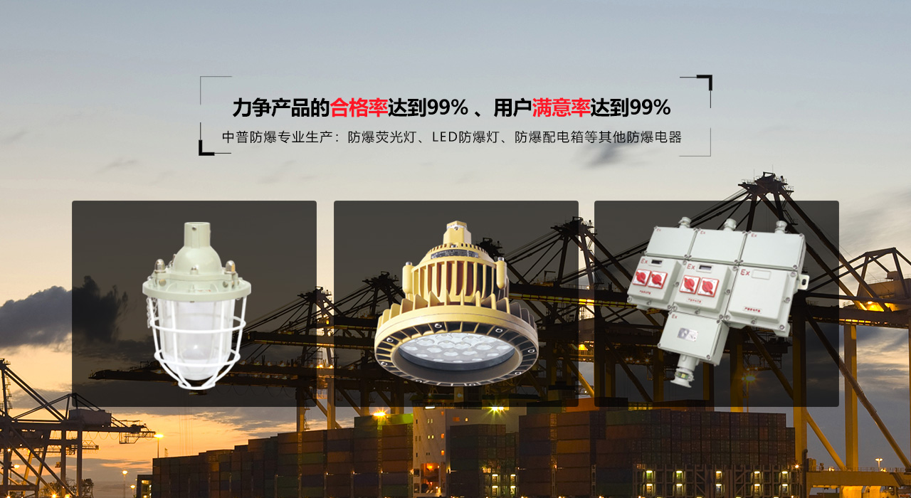 浙江中普防爆電器有限公司是中國(guó)防爆電器專(zhuān)業(yè)制造商之一.公司防爆電器產(chǎn)品覆蓋防爆配電箱,LED防爆燈,防爆熒光燈等數(shù)百種防爆電器產(chǎn)品,防爆配電箱，LED防爆燈質(zhì)量上乘,價(jià)格實(shí)惠,選購(gòu)防爆配電箱就來(lái)中普防爆，服務(wù)熱線(xiàn)：0577-61736611